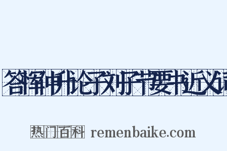 答恽仲升论子刘子节要书近义词是什么意思的图片
